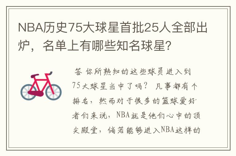 NBA历史75大球星首批25人全部出炉,名单上有哪些知名球星?