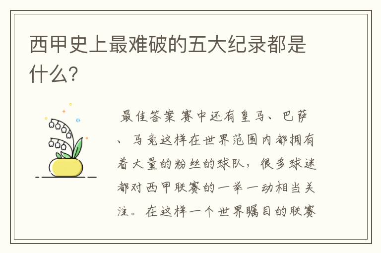 西甲史上最难破的五大纪录都是什么?