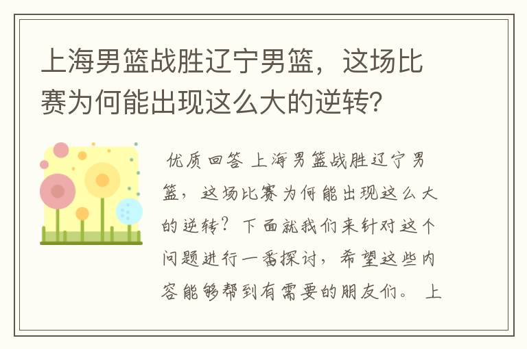 上海男篮战胜辽宁男篮,这场比赛为何能出现这么大的逆转?