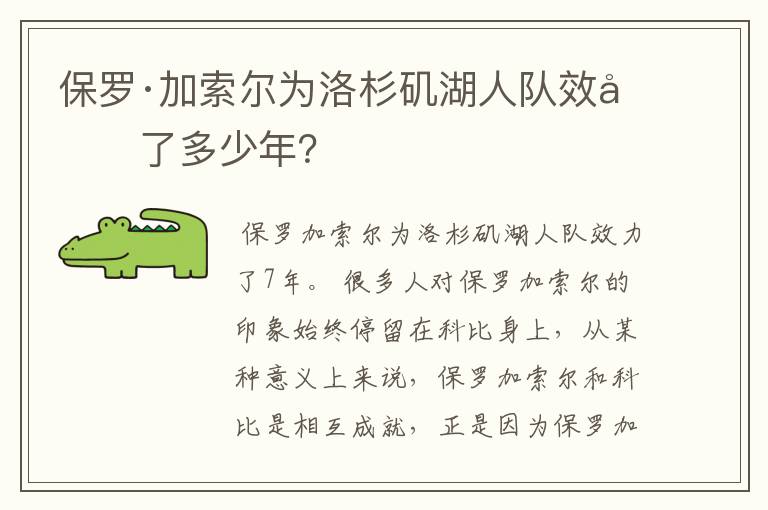 保罗·加索尔为洛杉矶湖人队效力了多少年?