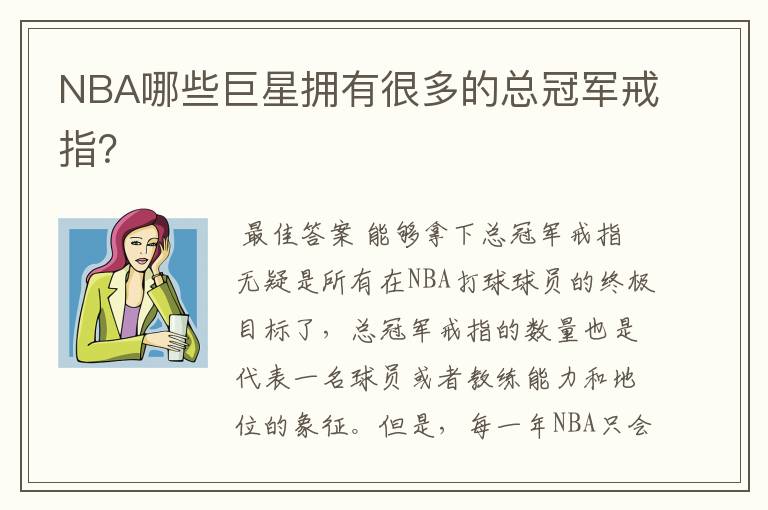 NBA哪些巨星拥有很多的总冠军戒指?