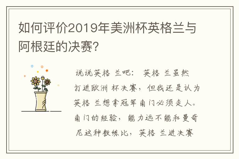 如何评价2019年美洲杯英格兰与阿根廷的决赛?