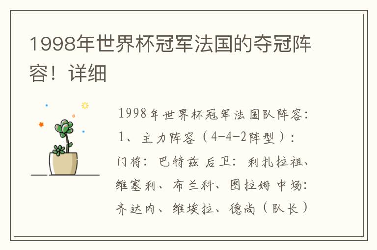 1998年世界杯冠军法国的夺冠阵容!详细