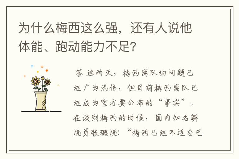 为什么梅西这么强,还有人说他体能、跑动能力不足?