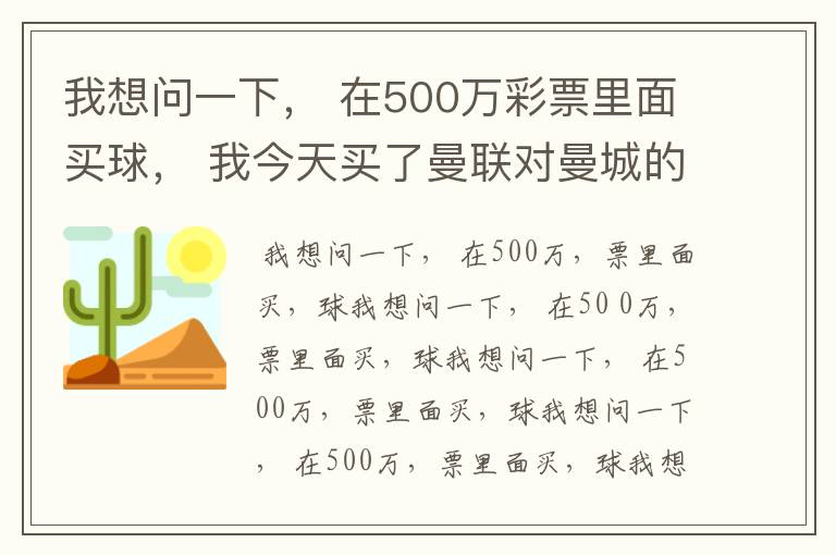 我想问一下, 在500万彩票里面买球, 我今天买了曼联对曼城的一场, 我压了50圆曼城,倍数是4.18倍,