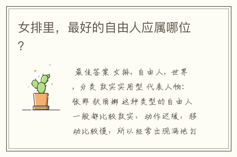 女排里,最好的自由人应属哪位?