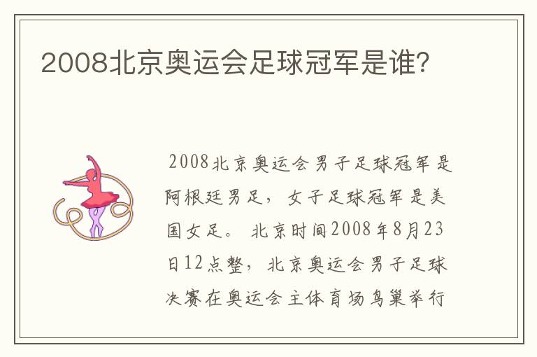 2008北京奥运会足球冠军是谁?
