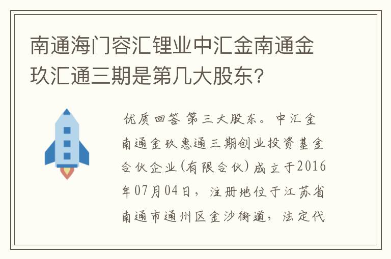 南通海门容汇锂业中汇金南通金玖汇通三期是第几大股东?