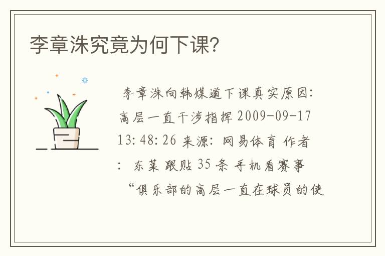 李章洙究竟为何下课?
