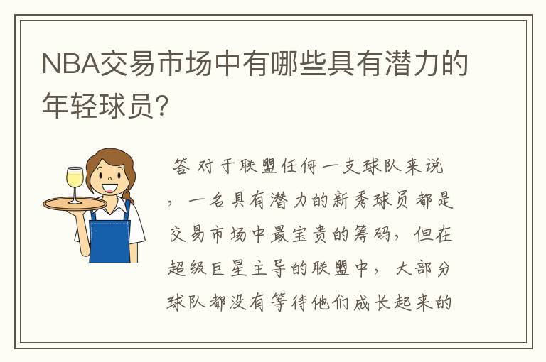 NBA交易市场中有哪些具有潜力的年轻球员?