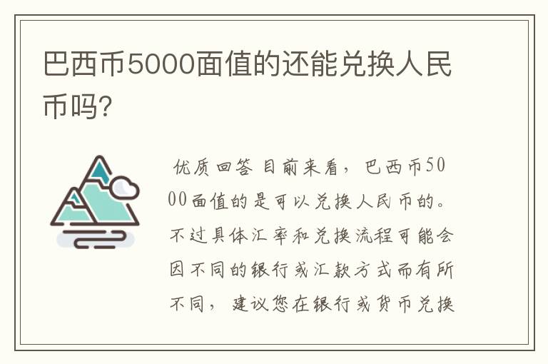 巴西币5000面值的还能兑换人民币吗?