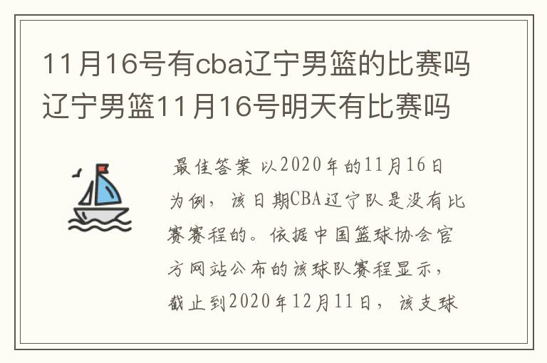 11月16号有cba辽宁男篮的比赛吗辽宁男篮11月16号明天有比赛吗?