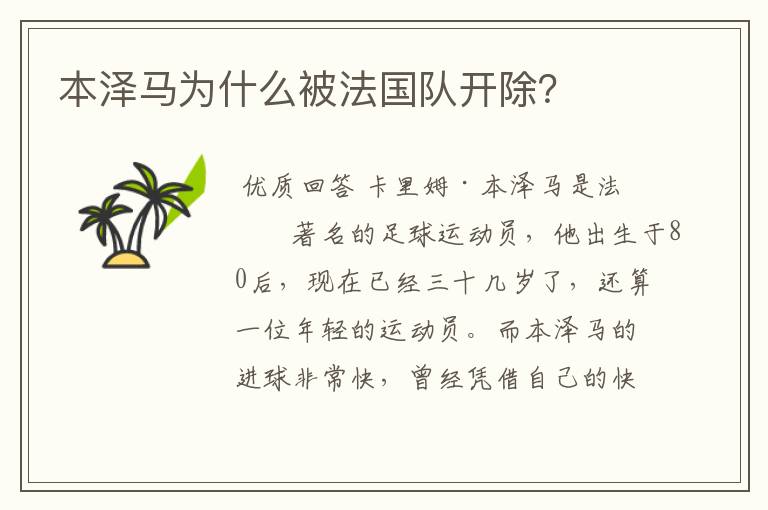本泽马为什么被法国队开除?