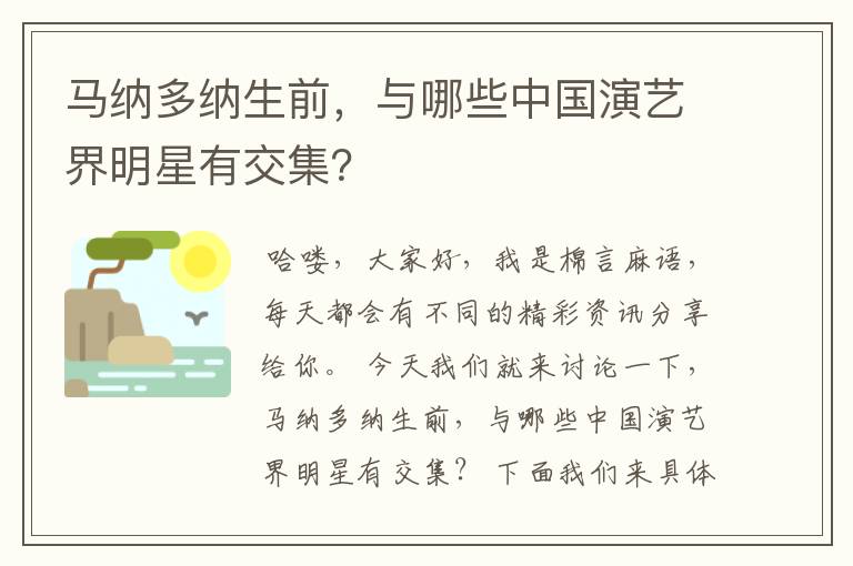 马纳多纳生前,与哪些中国演艺界明星有交集?