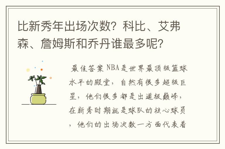 比新秀年出场次数?科比、艾弗森、詹姆斯和乔丹谁最多呢?