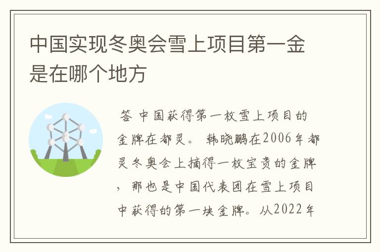 中国实现冬奥会雪上项目第一金是在哪个地方