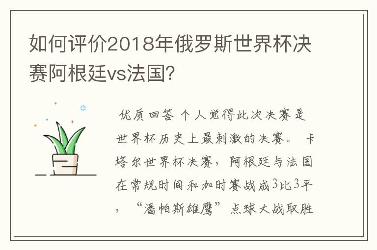 如何评价2018年俄罗斯世界杯决赛阿根廷vs法国?