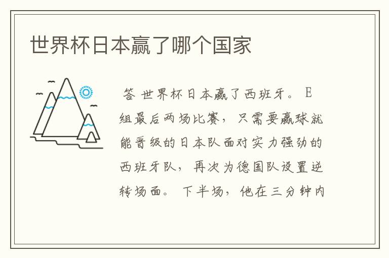 世界杯日本赢了哪个国家