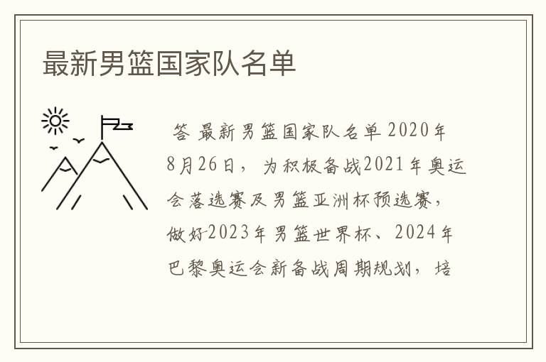 最新男篮国家队名单