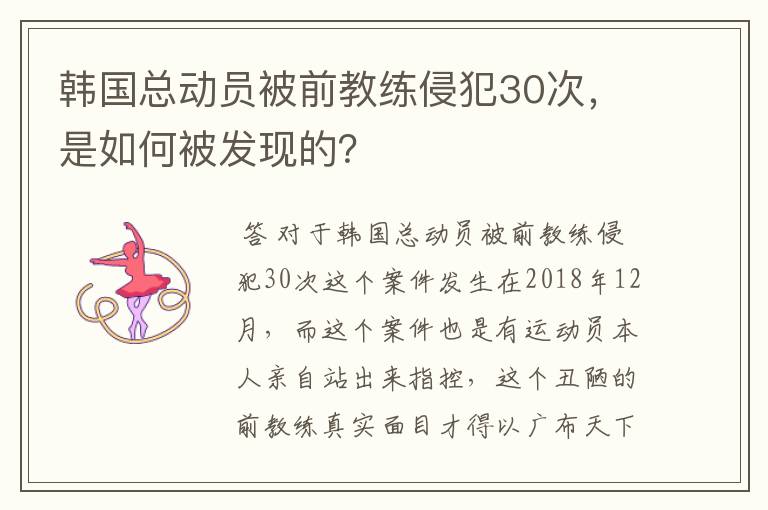 韩国总动员被前教练侵犯30次,是如何被发现的?