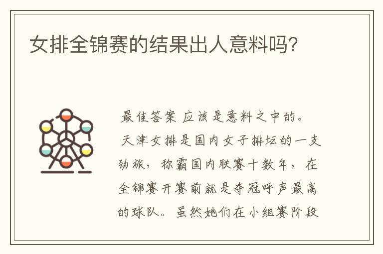女排全锦赛的结果出人意料吗?