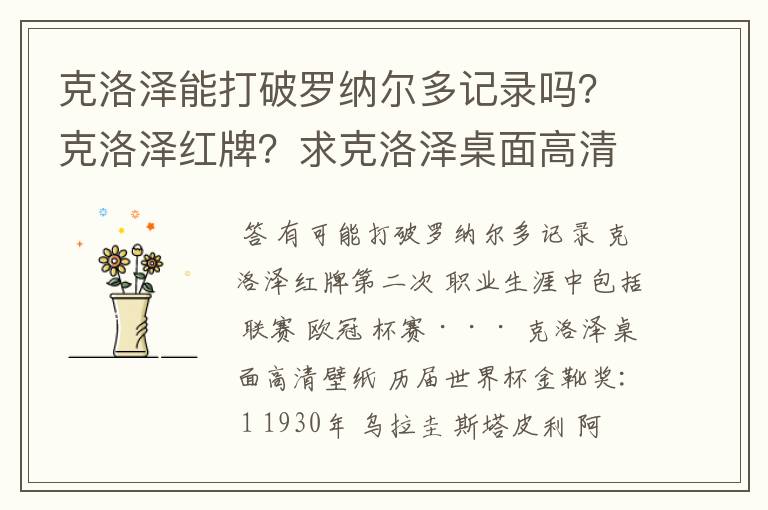 克洛泽能打破罗纳尔多记录吗?克洛泽红牌?求克洛泽桌面高清壁纸?