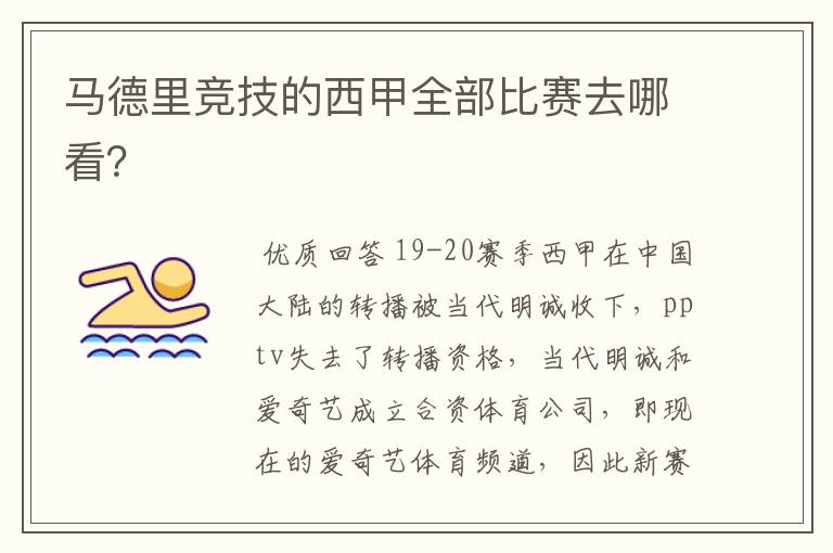 马德里竞技的西甲全部比赛去哪看?