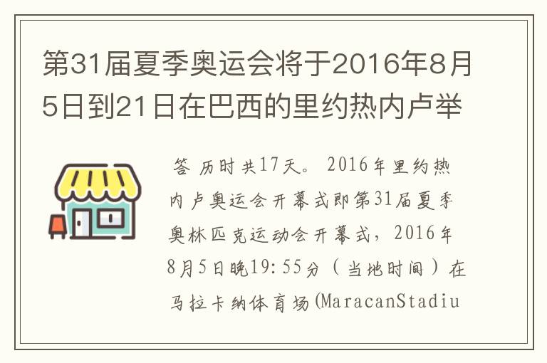 第31届夏季奥运会将于2016年8月5日到21日在巴西的里约热内卢举行,历时几天