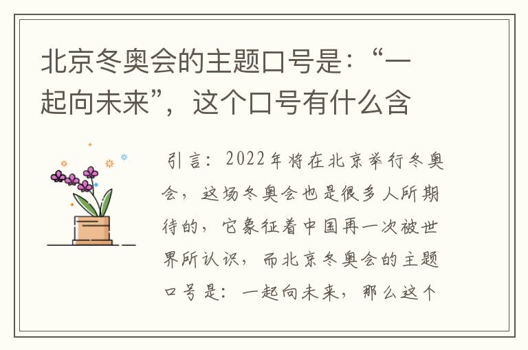 北京冬奥会的主题口号是:“一起向未来”,这个口号有什么含义?