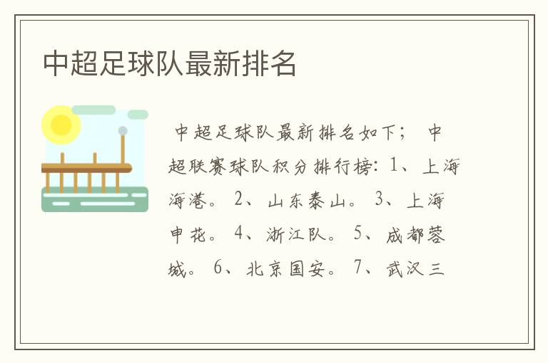 中超足球队最新排名