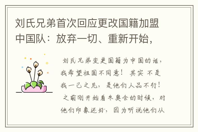 刘氏兄弟首次回应更改国籍加盟中国队:放弃一切、重新开始,如何看待此事?