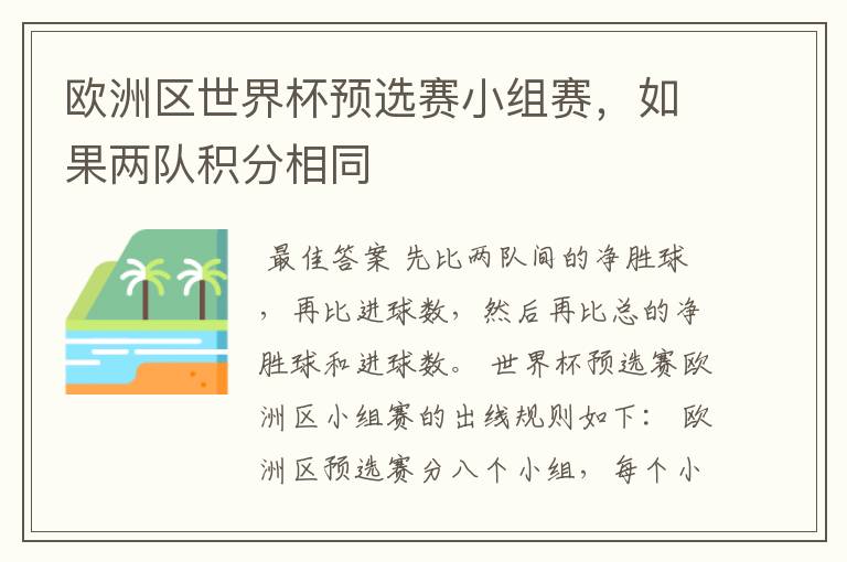 欧洲区世界杯预选赛小组赛,如果两队积分相同