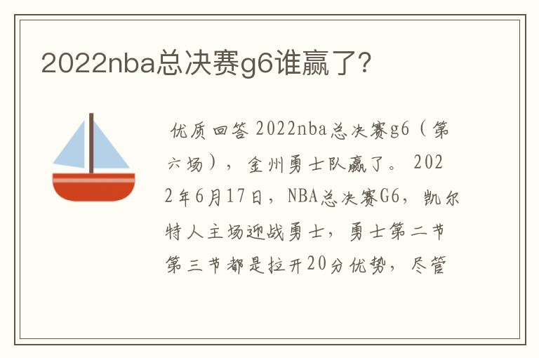 2022nba总决赛g6谁赢了?