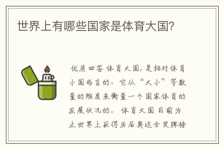 世界上有哪些国家是体育大国?