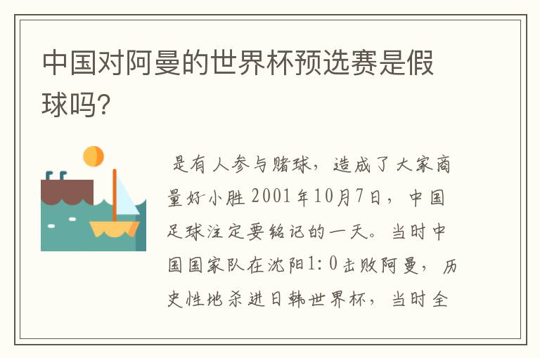 中国对阿曼的世界杯预选赛是假球吗?