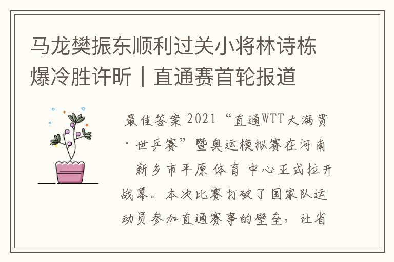 马龙樊振东顺利过关小将林诗栋爆冷胜许昕|直通赛首轮报道