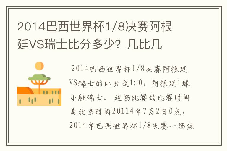 2014巴西世界杯1/8决赛阿根廷VS瑞士比分多少?几比几