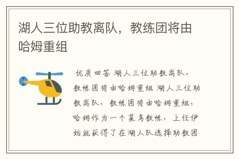 湖人三位助教离队,教练团将由哈姆重组