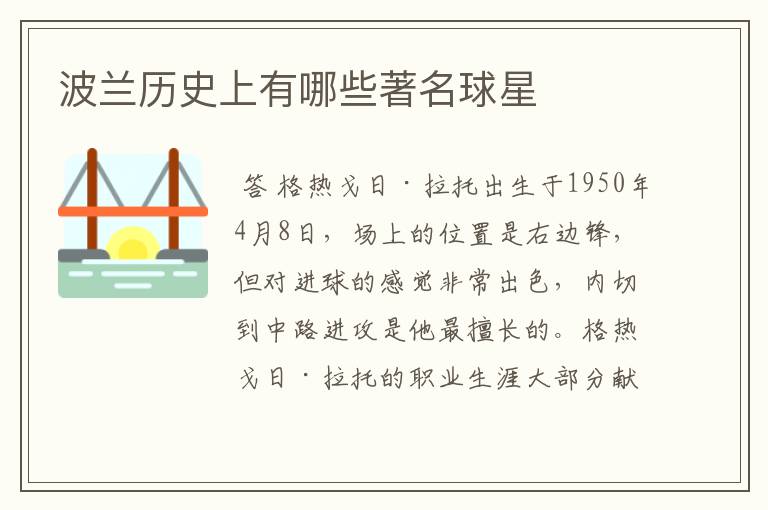 波兰历史上有哪些著名球星