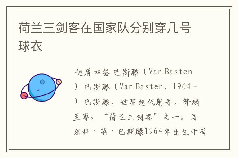荷兰三剑客在国家队分别穿几号球衣