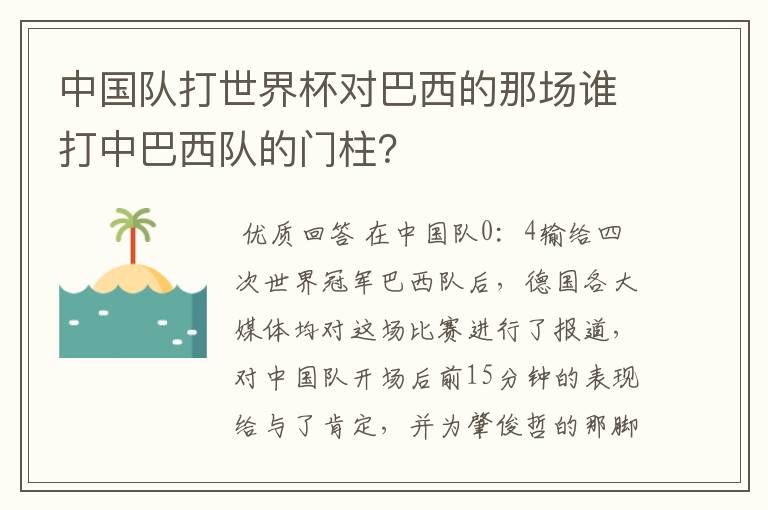 中国队打世界杯对巴西的那场谁打中巴西队的门柱?