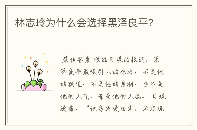 林志玲为什么会选择黑泽良平?