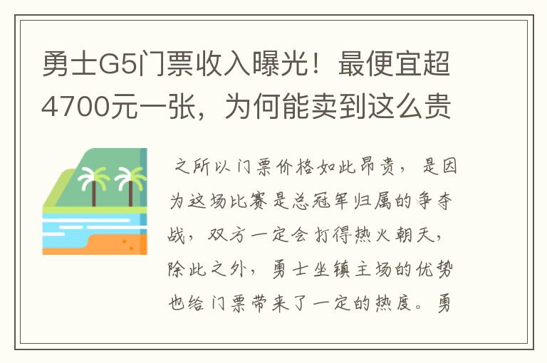 勇士G5门票收入曝光!最便宜超4700元一张,为何能卖到这么贵?