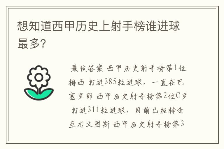想知道西甲历史上射手榜谁进球最多?
