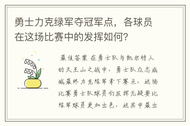 勇士力克绿军夺冠军点，各球员在这场比赛中的发挥如何？