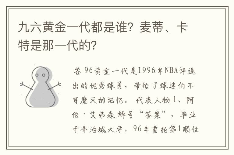 九六黄金一代都是谁?麦蒂、卡特是那一代的?