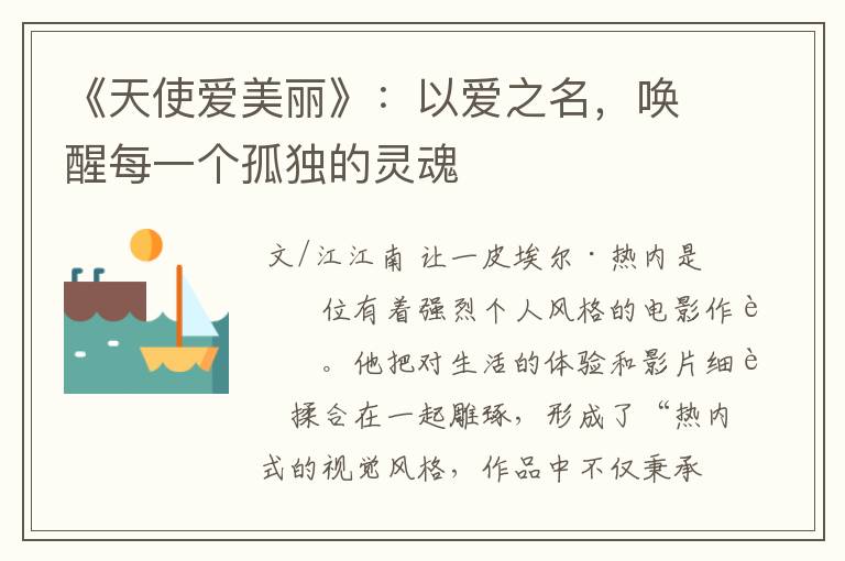 《天使爱美丽》:以爱之名,唤醒每一个孤独的灵魂