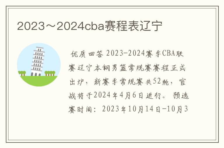 2023~2024cba赛程表辽宁