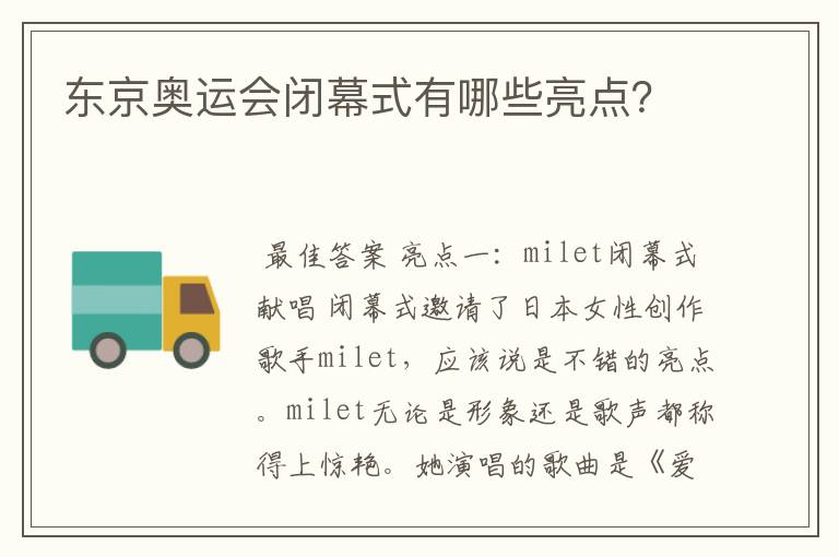 东京奥运会闭幕式有哪些亮点?