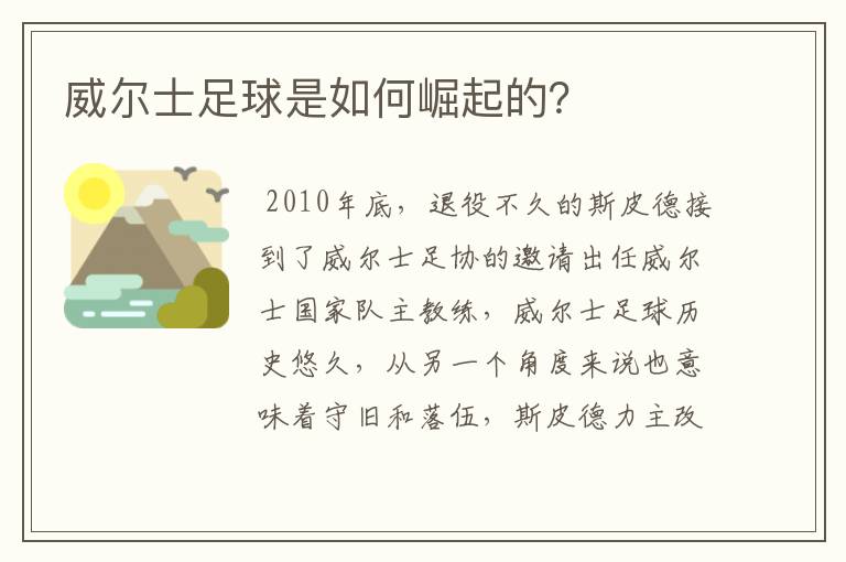 威尔士足球是如何崛起的?